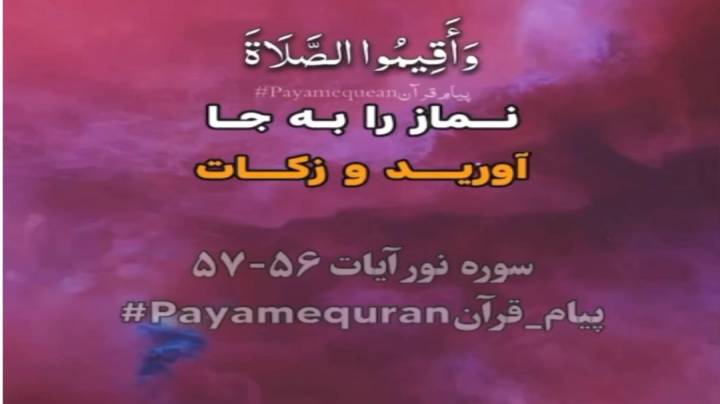 آیات قرآندر مورد نماز و زکات