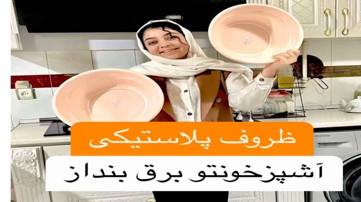 تمیز کردن طروف پلاستیکی چگونه است ؟