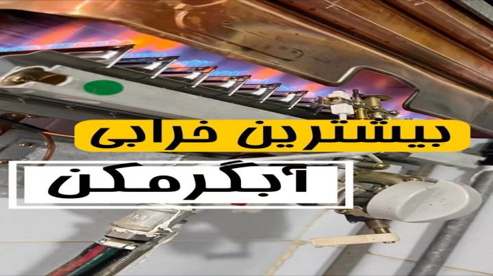 بیشترین خرابی آبگرمکن