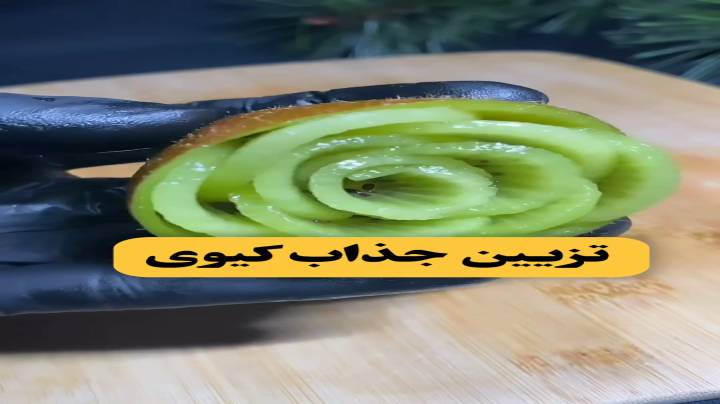 تزیین جذاب کیوی ?