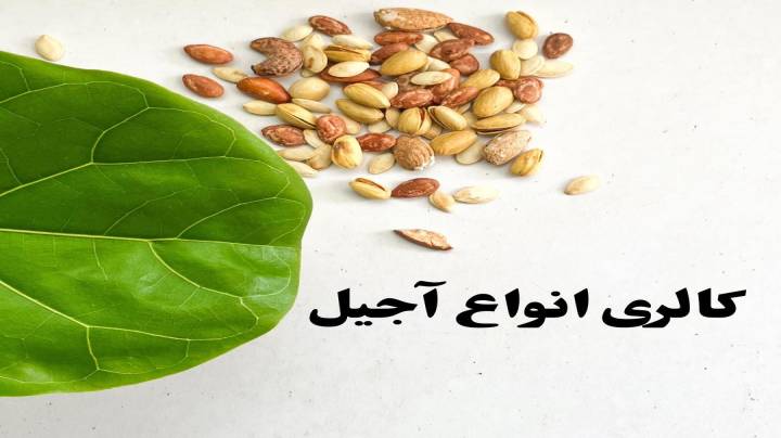 کالری آجیل ها چقدر است ؟
