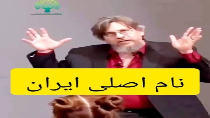 نام ایران از کجا آمده است ؟