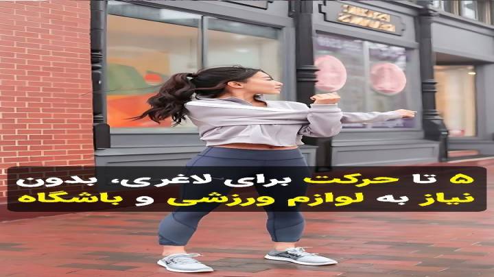 پنج حرکت لاغری بدون نیاز به رفتن به باشگاه