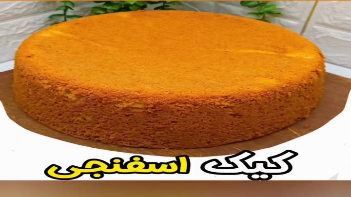 کیک اسفنجی دستور پخت آسان‌ نسبت به بقیه دارد