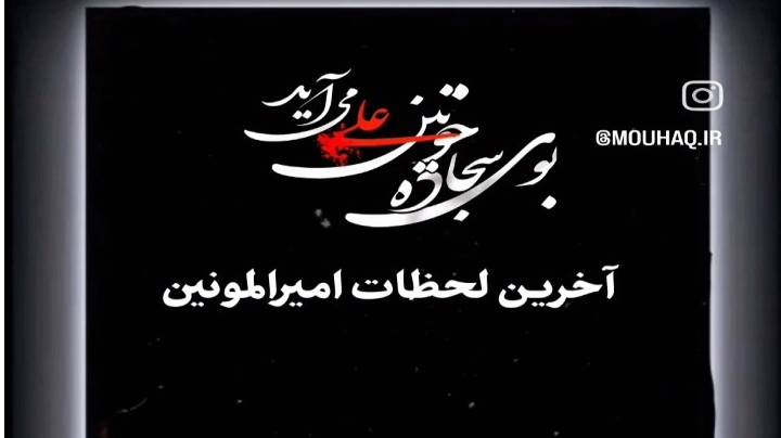 آخرین لحظات امیر المومنین قبل از رفتن به مسجد کوفه