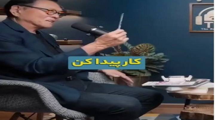 کلیپ رابرت کیوساکی درمورد دلار و دارایی