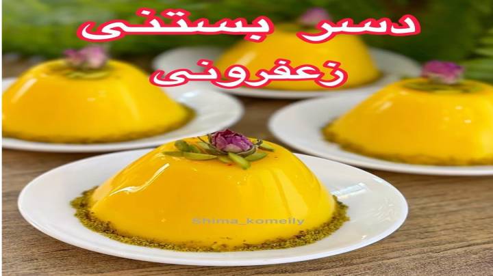 دسر بستنی زعفرانی درست کنیم