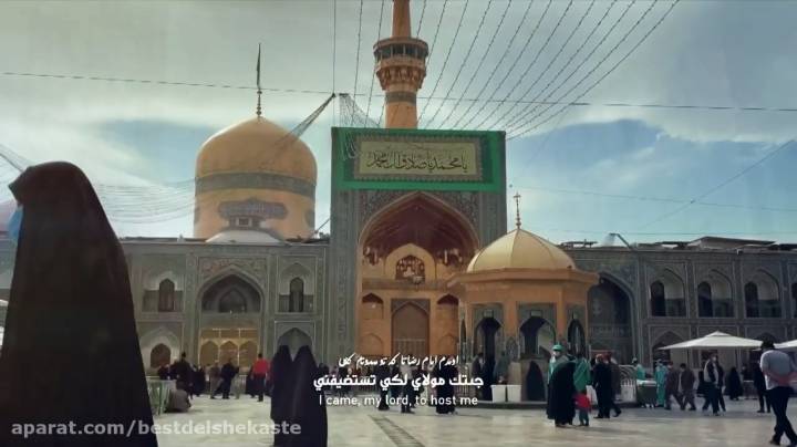 آقا جون قربونتم آخه من مهمونتم شعر امام رضا ع