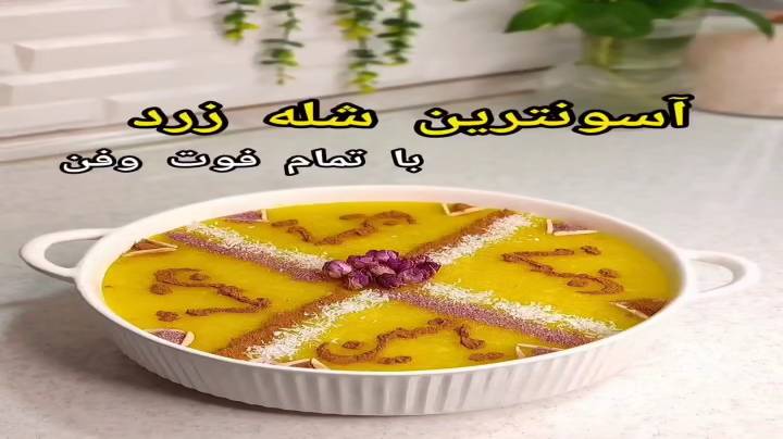 طرز تهیه شعله زرد خوشمزه و مجلسی
