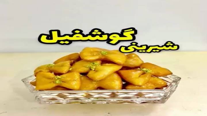 گوش فیل بازاری به روش جدید درست کنیم