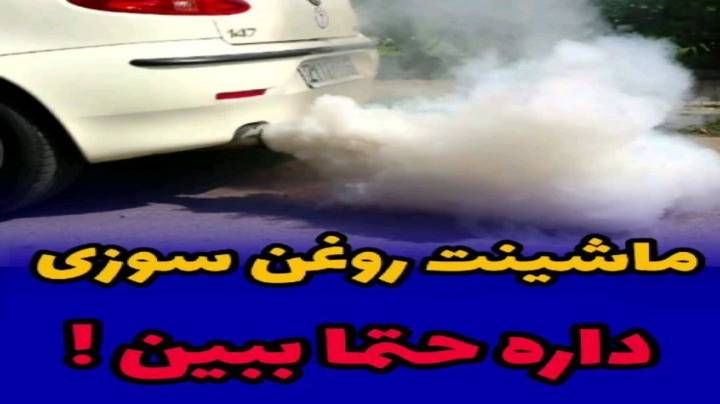 روغن سوزی خودرو را از بین ببریم