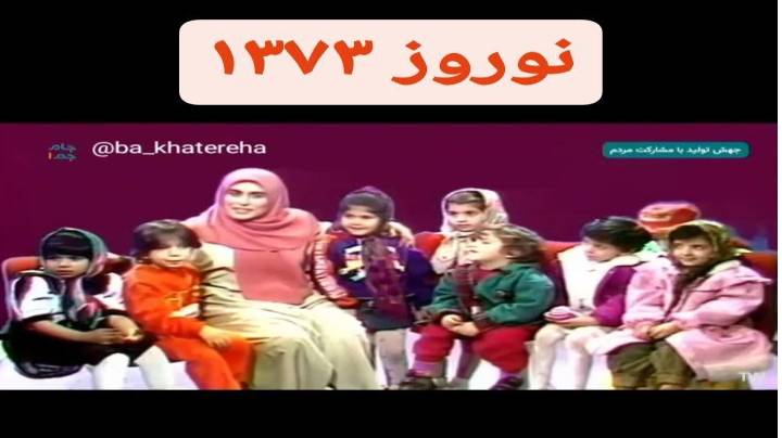 خاطرات نوستالژیک ببینیم سال 1373