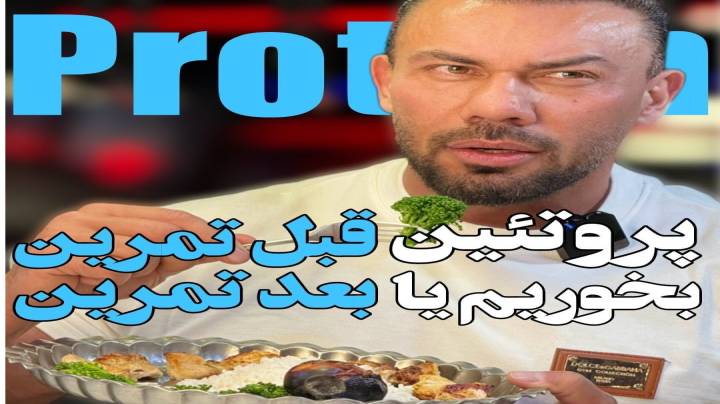 پروتین قبل تمرین بخوریم یا بعد تمرین ؟