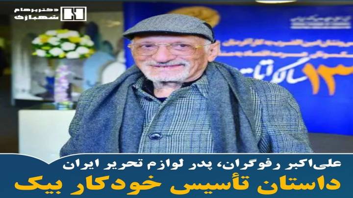 علی اکبر رفوگران سازنده خودکار بیک در ایران را می شناسید ؟