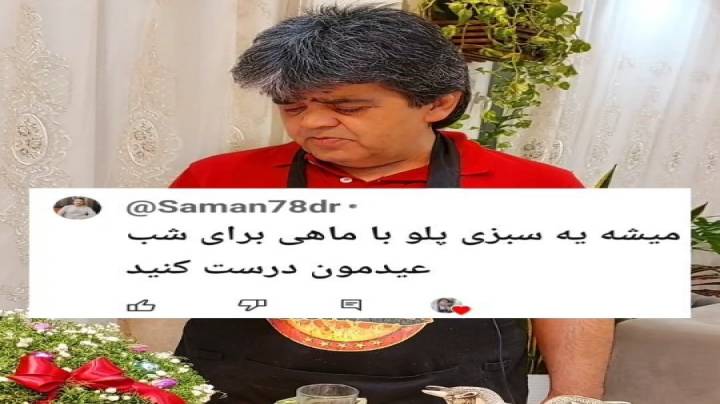 آموزش سبزی پلو با ماهی توسط استاد آشپزی