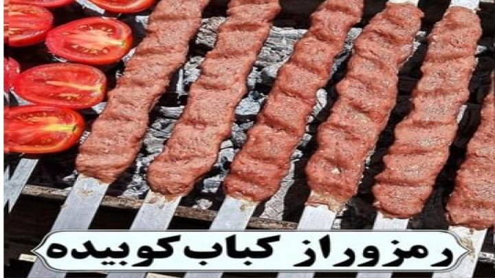 فوت و فن درست کردن کباب کوبیده