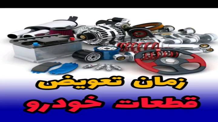 عمر مفید لوازم مصرفی خودرو چقدر است