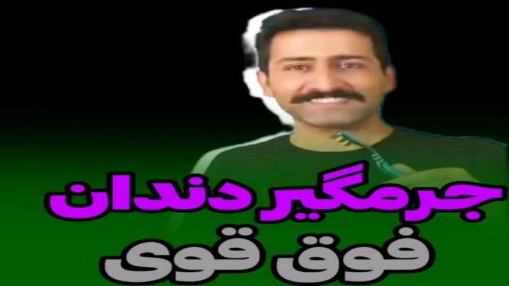 معجون جرم گیر دندان کاملا گیاهی