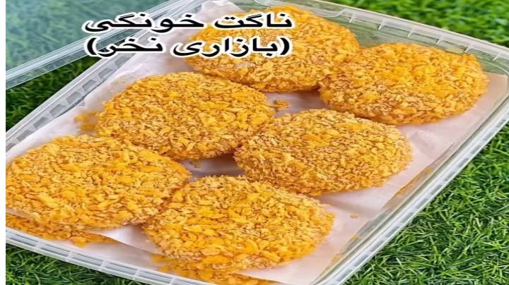 ناگت مرغ خونگی درست کنیم