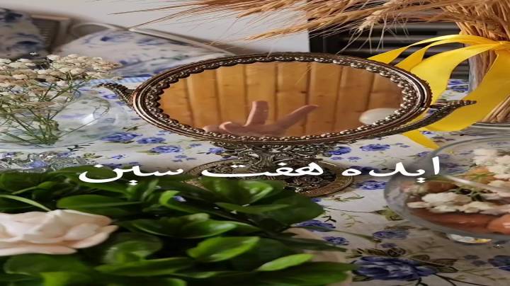 هفت سین خوشگل بچین?