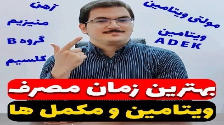 بهترین زمان مکمل ها و ویتامین ها