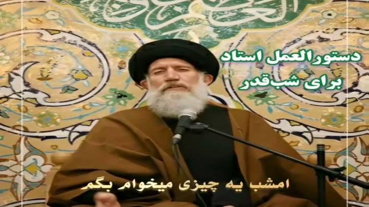 دستورالعمل استاد فاطمی نیا برای شب قدر ببینیم