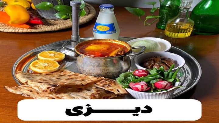 درست کردن دیزی به سبک بیرون