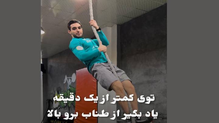 کمتر از یک دقیقه یاد بگیر چطور از طناب بالا بری