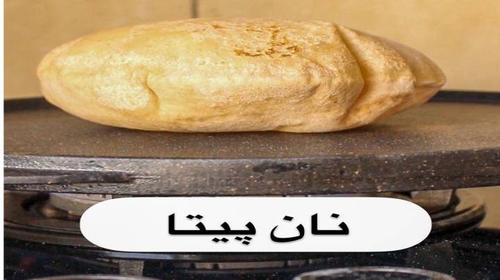 نحوه درست کردن نان پیتا