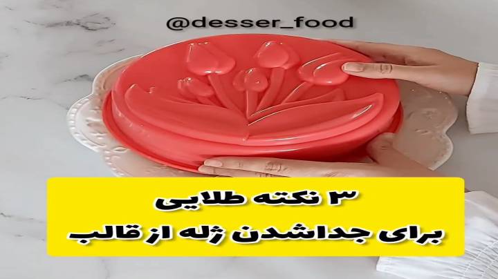 ۳ نکته طلایی برای جداکردن ژله از قالب ببینید