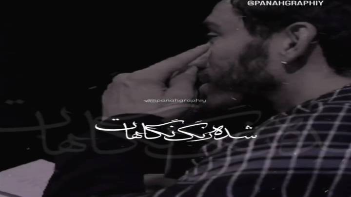 شده رنگ نگاهات شبی نگاه مادر