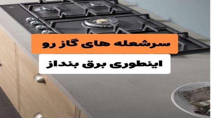 سر شعله های گاز رو اینطوری تمیز کن