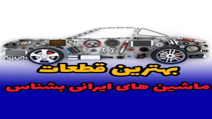 بهترین قطعات برای ماشین ها چیست