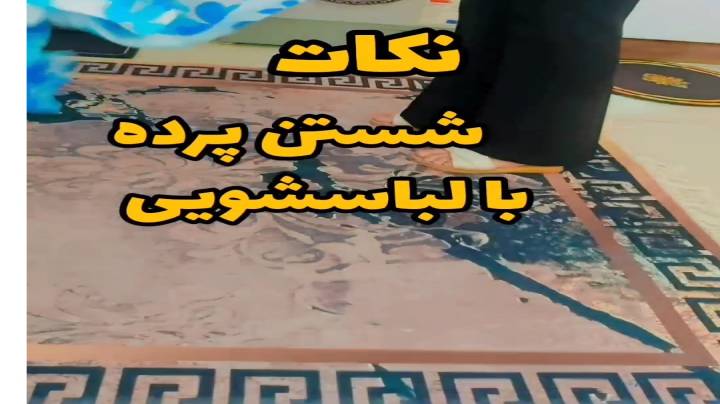 نکات شستن پرده در ماشین لباسشویی