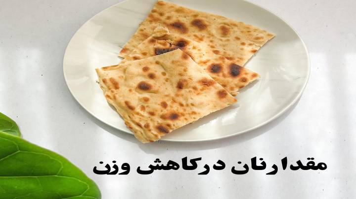 مقدار نان در رژیم کاهش وزن چقدر است