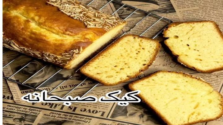 طرز تهیه کیک صبحانه مقوی