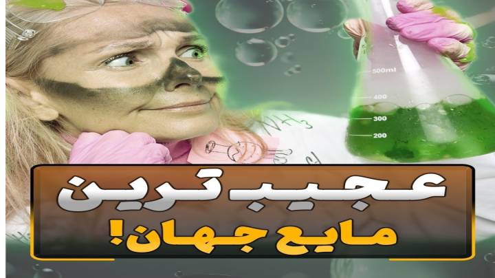 عجیب ترین مایع جهان چیست