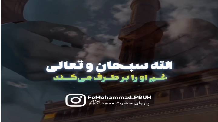 دعا برای بر طرف کردن غم
