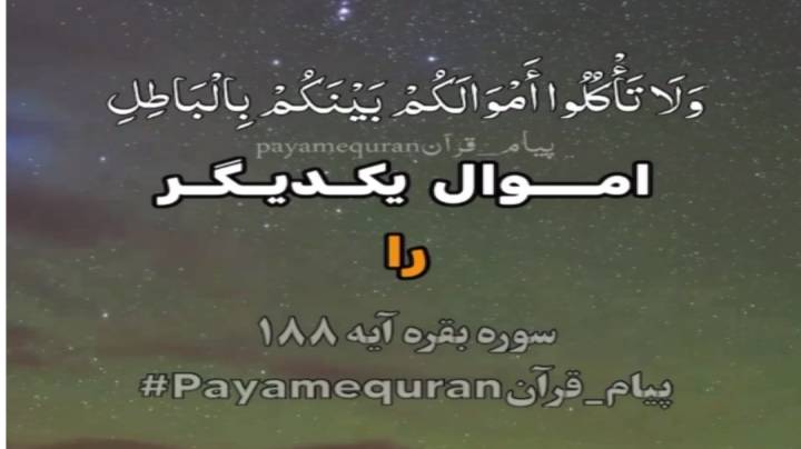خداوند در مورد اموال دیگران