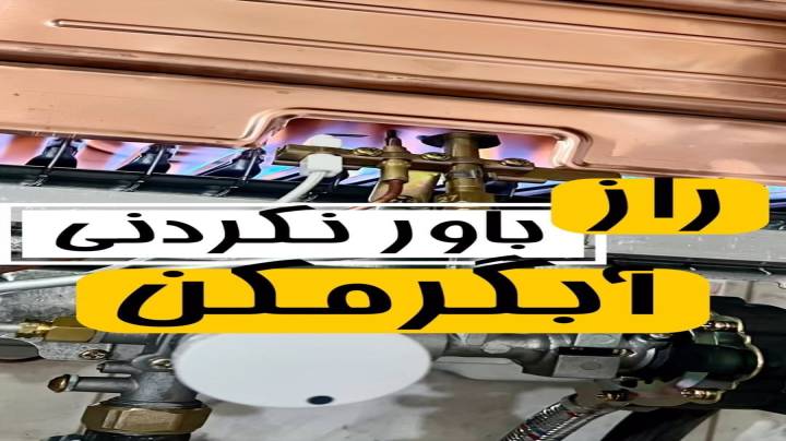 راز کم بودن شعله آبگرمکن