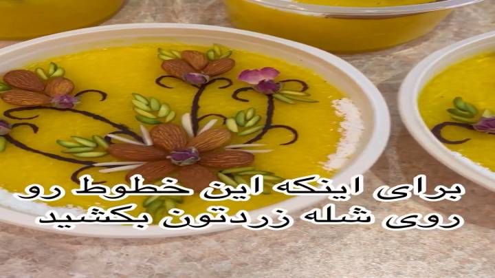 ایده تزیین شله زرد با هم ببینیم
