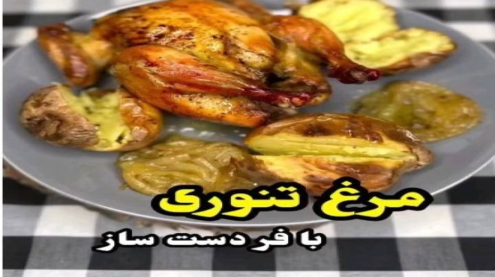 مرغ تنوری روی گاز درست کنیم