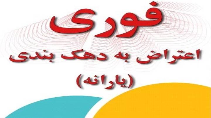 نحوه اعتراض به دهک بندی یارانه