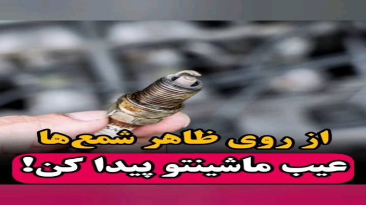 تست خرابی های خودرو از شمع خودرو