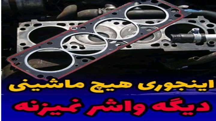 جلوگیری از واشر زدن خودرو ببینیم