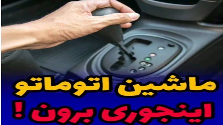 نحود رانندگی با ماشینهای دنده اتوماتیک ببینیم