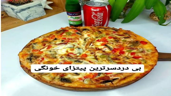 درست کردن پیتزای خانگی