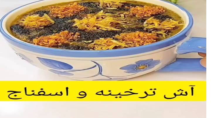 آش ترخینه و اسفناج خیلی خوشمزه است