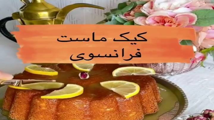 کیک ماست فرانسوی درست کنیم