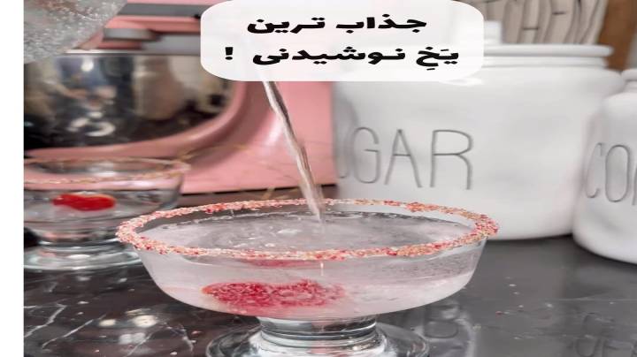 متناسب با طعم نوشیدنیت!